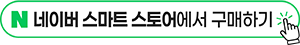 네이버 스마트 스토어에서 구매하기